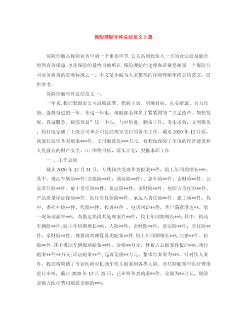 精编之保险理赔年终总结范文3篇.docx