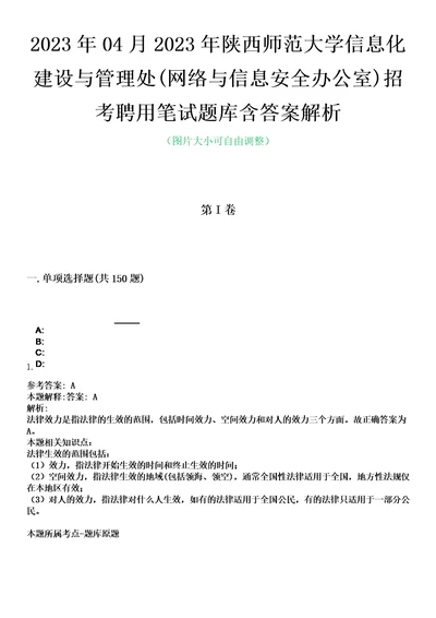 2023年04月2023年陕西师范大学信息化建设与管理处网络与信息安全办公室招考聘用笔试题库含答案解析