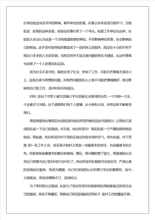 员工迟到检讨书15篇