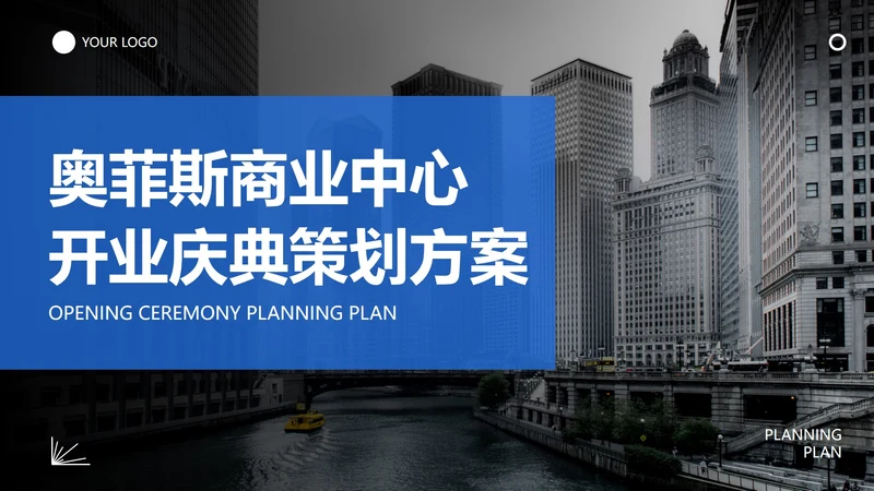 高级实景城市商业中心开业庆典策划方案PPT模板