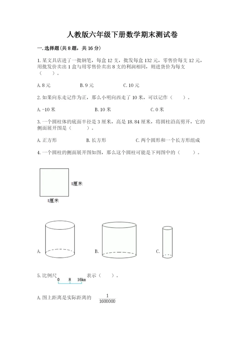 人教版六年级下册数学期末测试卷含答案【综合题】.docx