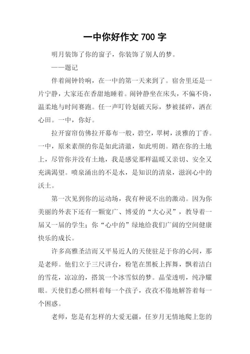 一中你好作文700字.docx