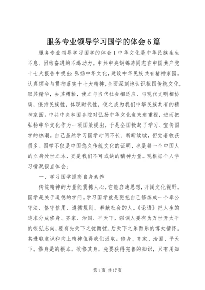 服务专业领导学习国学的体会6篇.docx