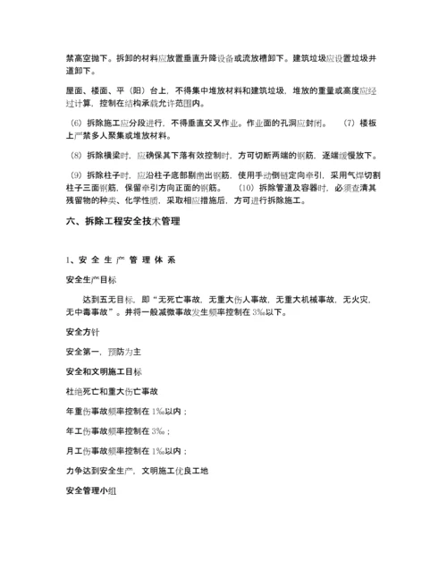 建筑物拆除施工方案.docx