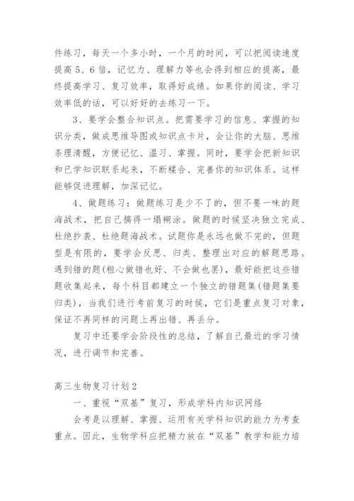 高三生物复习计划.docx