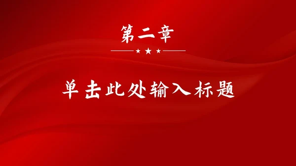 红色大气党政宣传汇报PPT模板