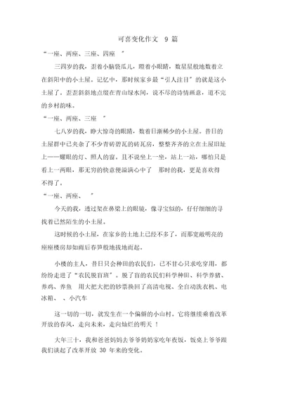 可喜变化作文9篇范文