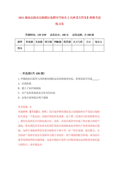 2021湖南岳阳市岳阳楼区选聘中学校长2人网含答案模拟考试练习卷6