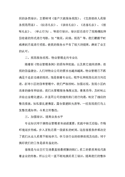 物业客服主管年终总结