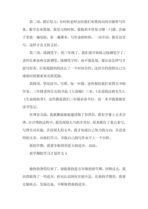 新学期的学习计划作文