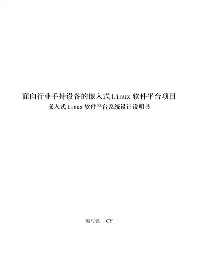 嵌入式linux软件平台系统设计说明书