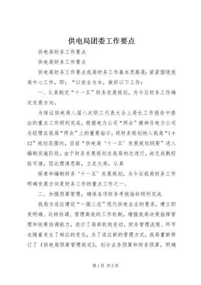 供电局团委工作要点 (2).docx