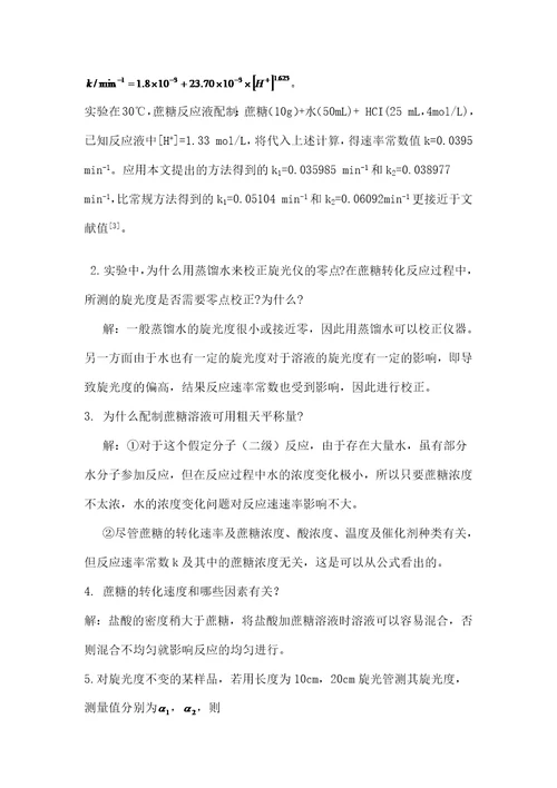 实验七旋光法测定蔗糖转化反应的速率常数新