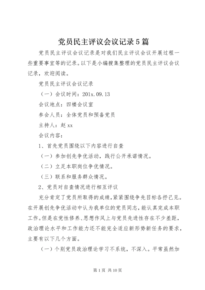 党员民主评议会议记录5篇.docx