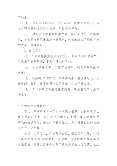 个人优缺点自我评价_3.docx