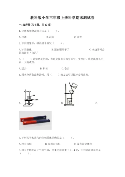 教科版小学三年级上册科学期末测试卷附完整答案【网校专用】.docx