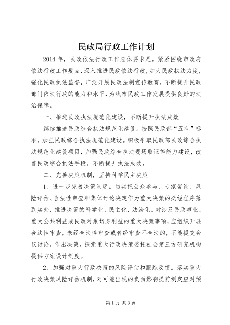 民政局行政工作计划 (2).docx
