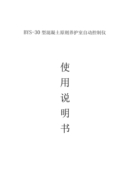 BYS温湿度控制仪使用专项说明书.docx