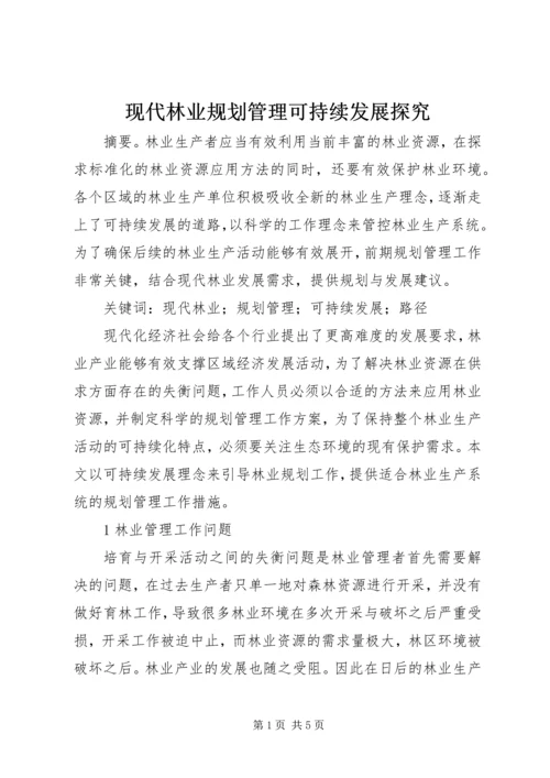 现代林业规划管理可持续发展探究.docx
