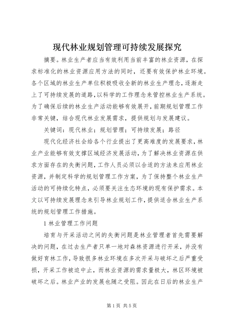 现代林业规划管理可持续发展探究.docx