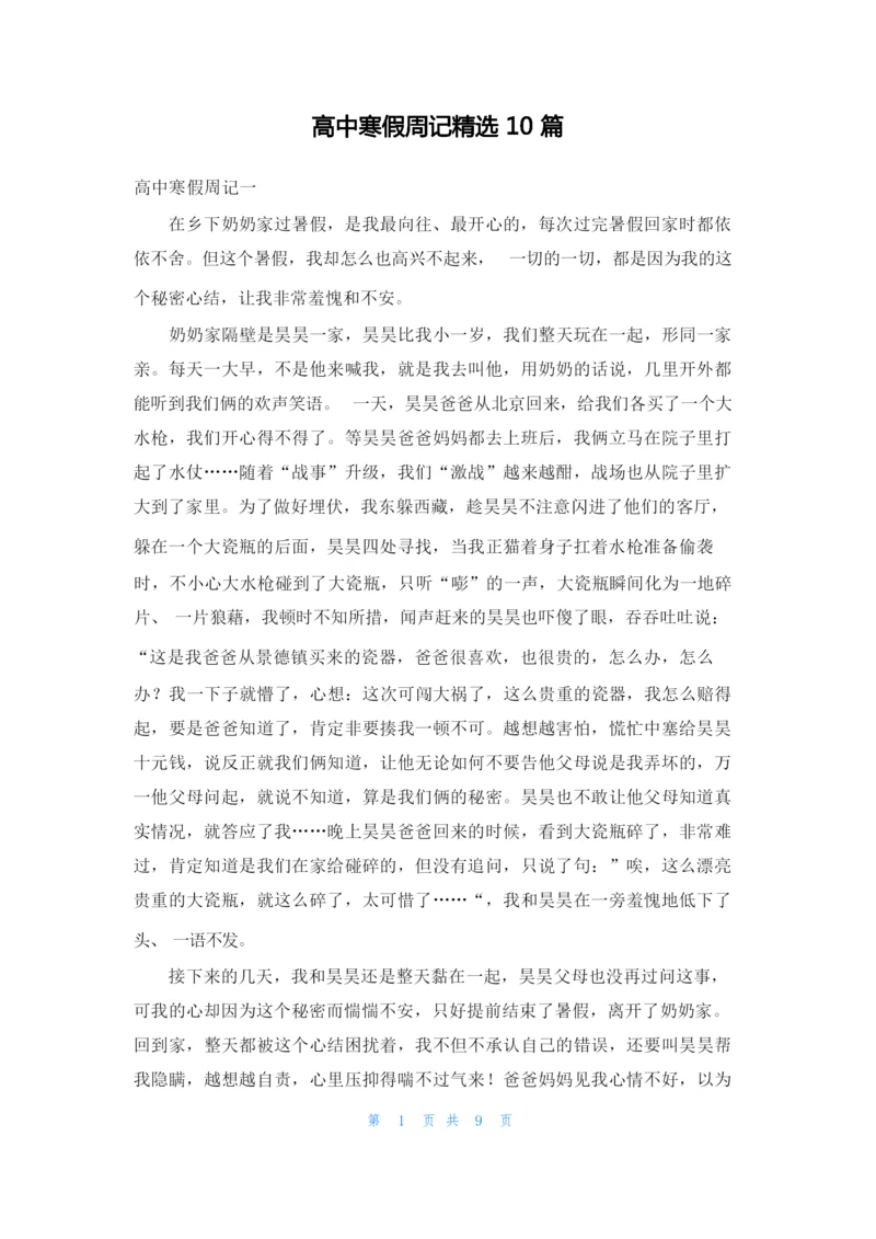 高中寒假周记精选10篇.docx