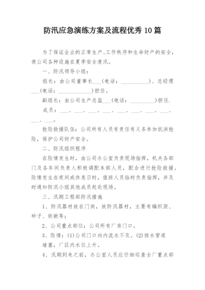 防汛应急演练方案及流程优秀10篇.docx