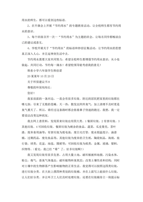 关于环保建议书(汇编15篇).docx