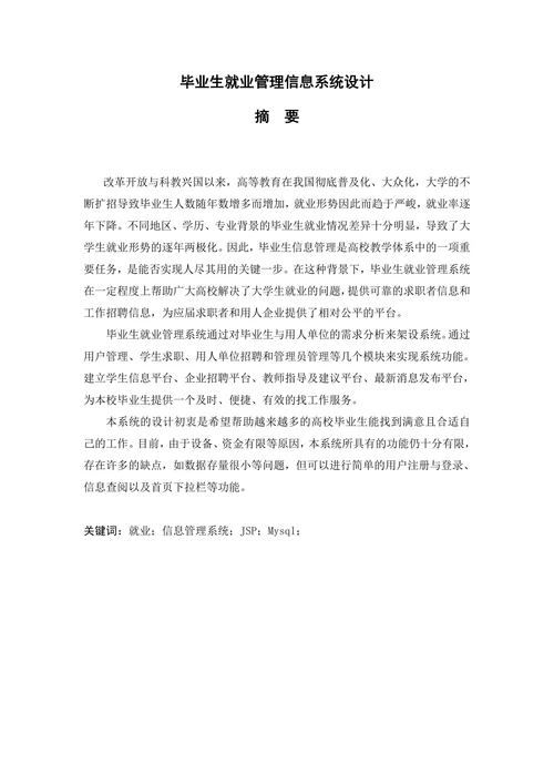 毕业生就业管理信息系统设计