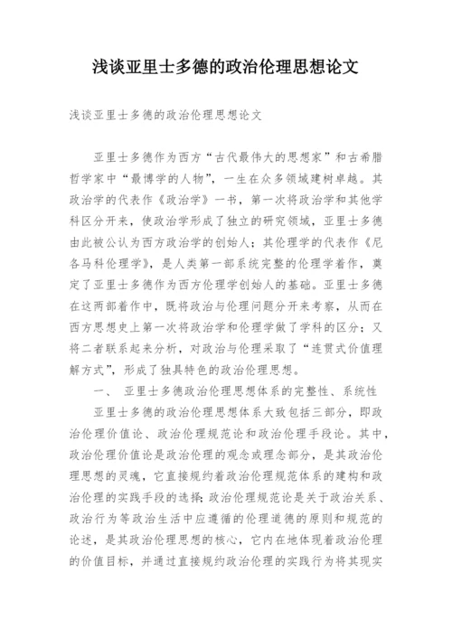浅谈亚里士多德的政治伦理思想论文.docx