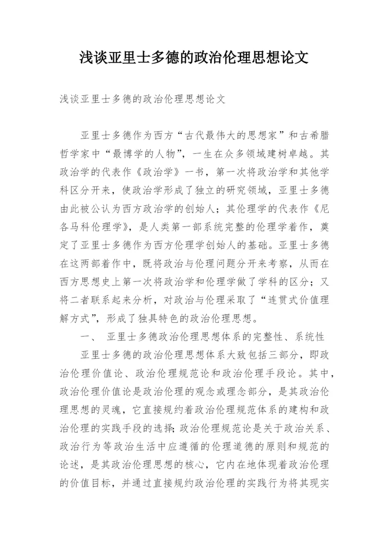 浅谈亚里士多德的政治伦理思想论文.docx