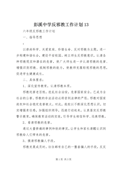 彭溪中学反邪教工作计划13 (4).docx