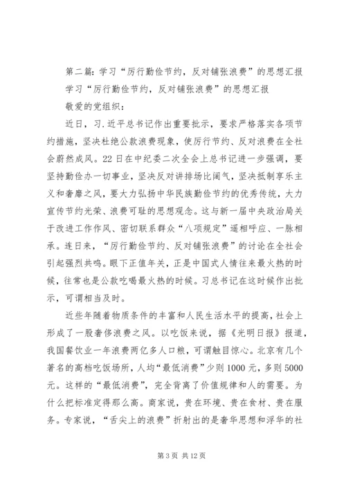 第一篇：厉行勤俭节约反对铺张浪费思想汇报.docx