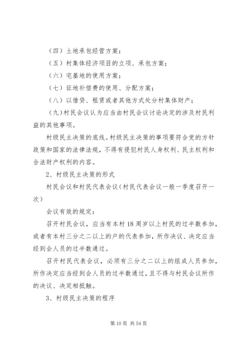 农村基层民主政治建设(培训材料).docx