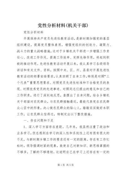 党性分析材料(机关干部).docx