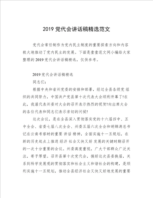 2019党代会讲话稿精选范文