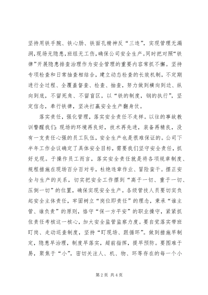 坚定信念强化管理迎难而上全力以赴确保公司下半年安全生产.docx