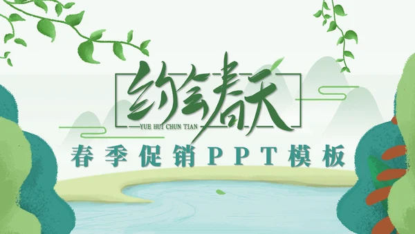 卡通简约约会春天活动促销通用PPT模板