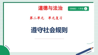 八上道法第二单元遵守社会规则复习课件2024