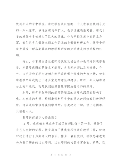 教师岗前培训心得.docx