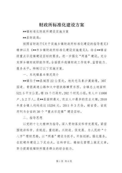 财政所标准化建设方案 (3).docx