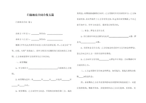 门面租房合同合集五篇
