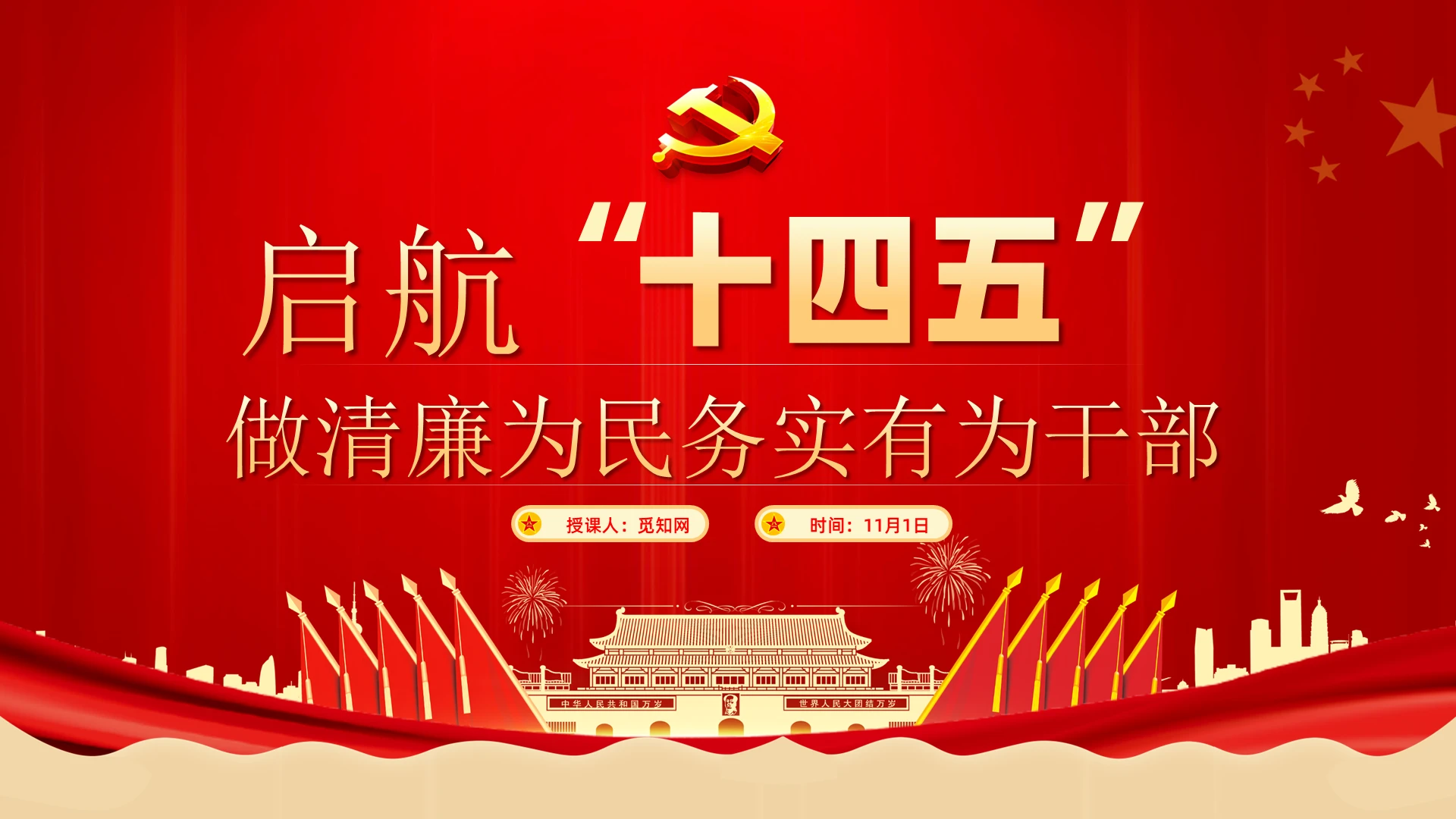 红色党政党建党课起航十四五做清廉为民务实有为干部PPT模板