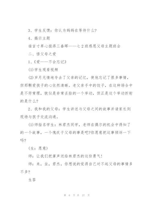 有关感恩父母的主题班会.docx