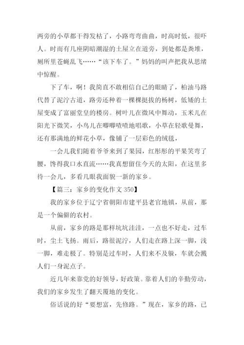 家乡的变化作文350字.docx