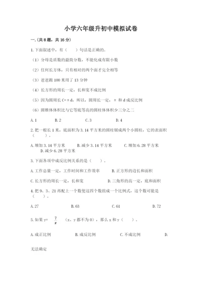 小学六年级升初中模拟试卷带答案（实用）.docx