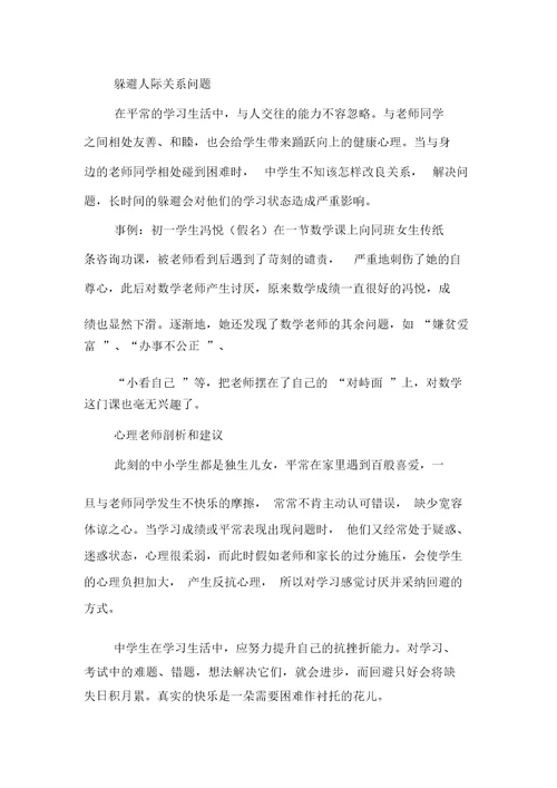 最新心理咨询师发展心理学之中学生的逃避心理