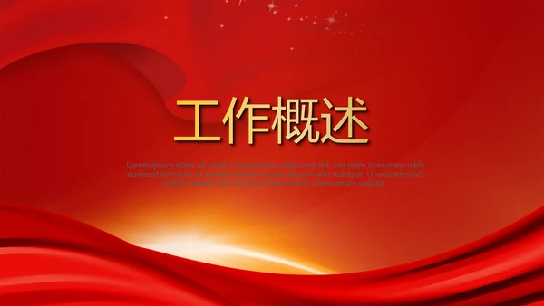 红色不忘初心为主题党员汇报通用PPT动态模板