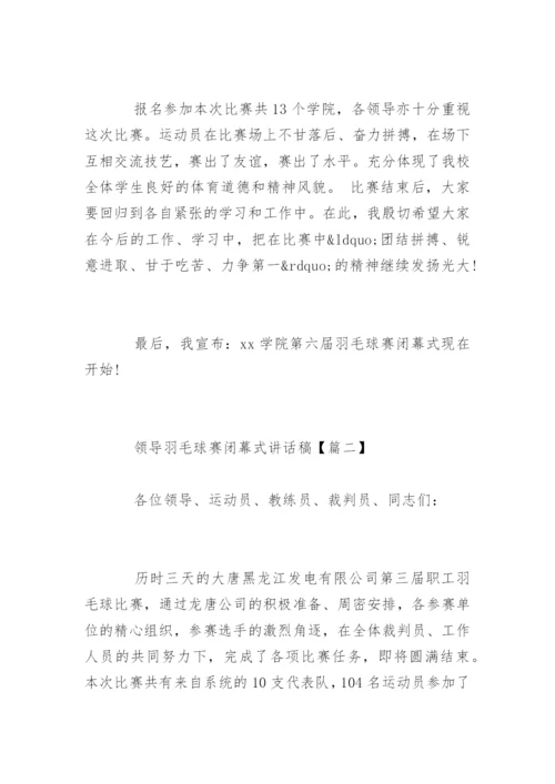 领导羽毛球赛闭幕式讲话稿.docx