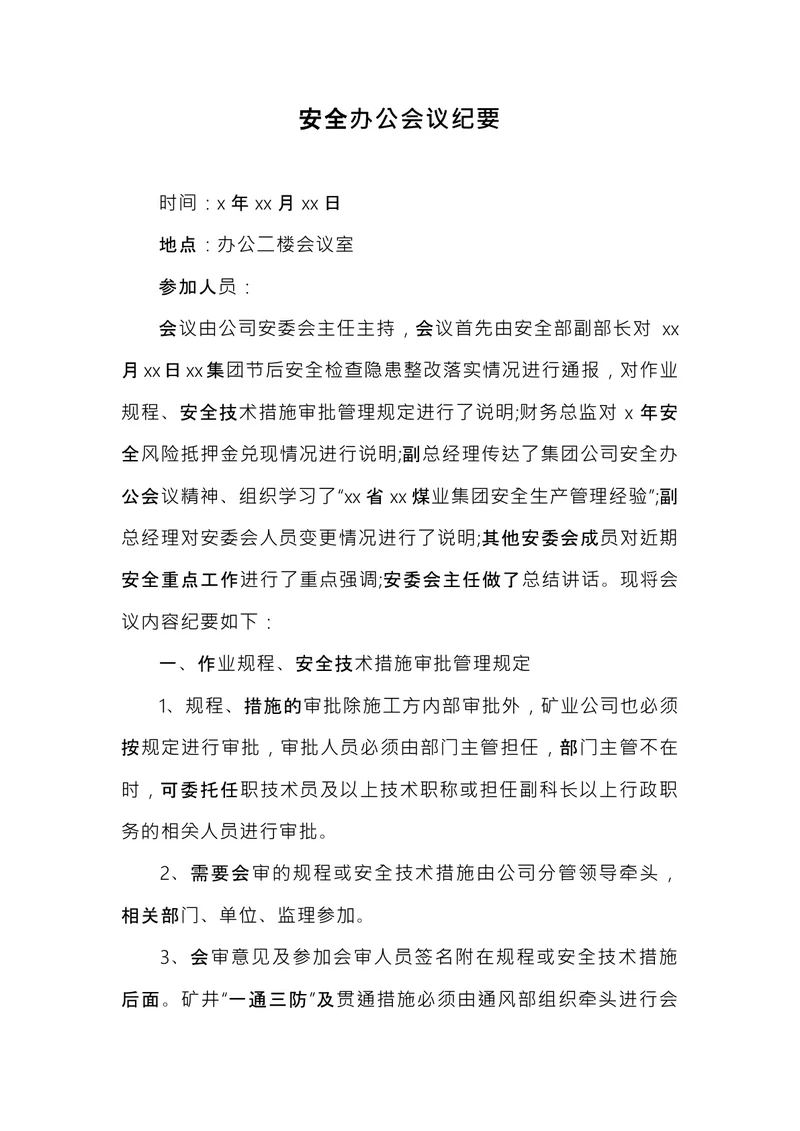 安全办公会议纪要
