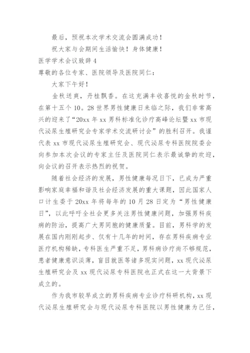 医学学术会议致辞_2.docx